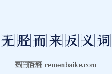 无胫而来反义词是什么意思的图片